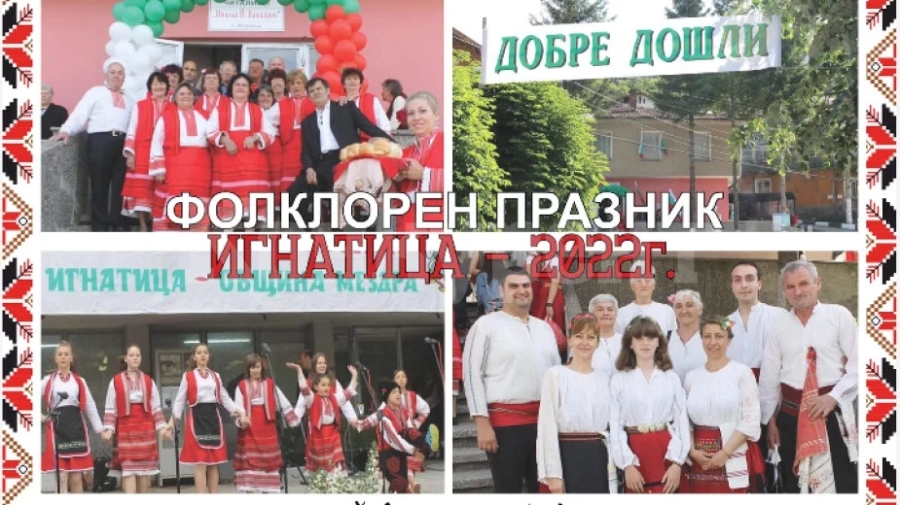Фолклорен празник стягат в Игнатица