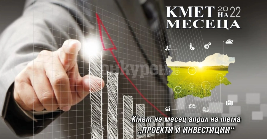 Остават ден до края на гласуването за „Кмет на месеца” на тема „Проекти и инвестиции”