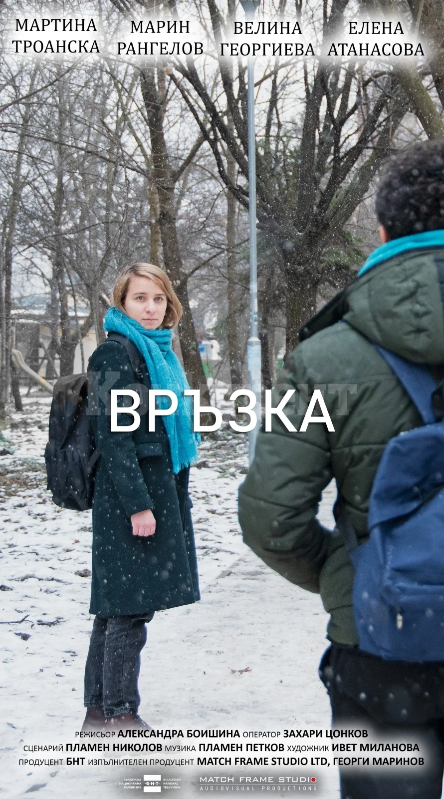 Телевизионна премиера на филма „Връзка“