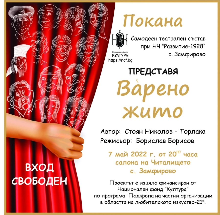 Самодеен театрален състав при НЧ „Развитие – 1928“ – с. Замфирово кани на „Варено жито“.