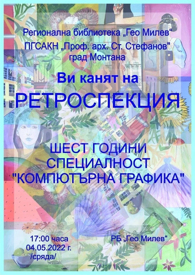 Изложба „Ретроспекция“ – шест години специалност „Компютърна графика“ в Монтана