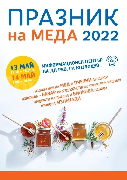 ПРАЗНИК НА МЕДА 2022 събира пчелари, занаятчии и гости в новия Информационен център на ДП РАО