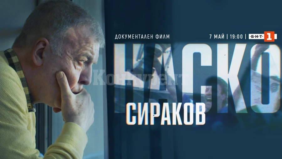 Показват филм за футболната легенда Наско Сираков