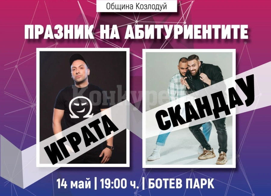 Община Козлодуй организира за випуск 2022-ра концерт на група „СкандаУ” и Играта