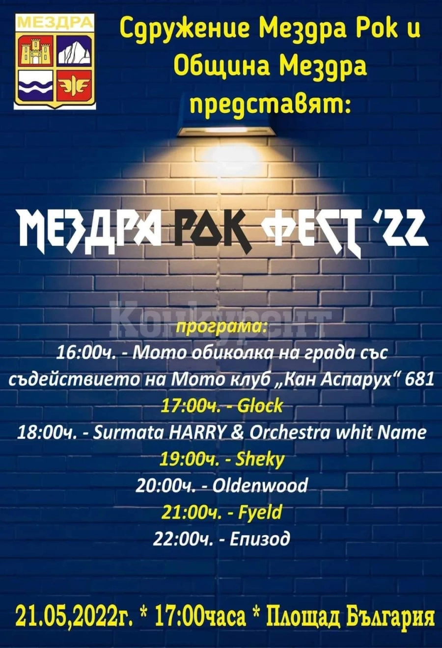 Рокфест ще разтресе Мездра