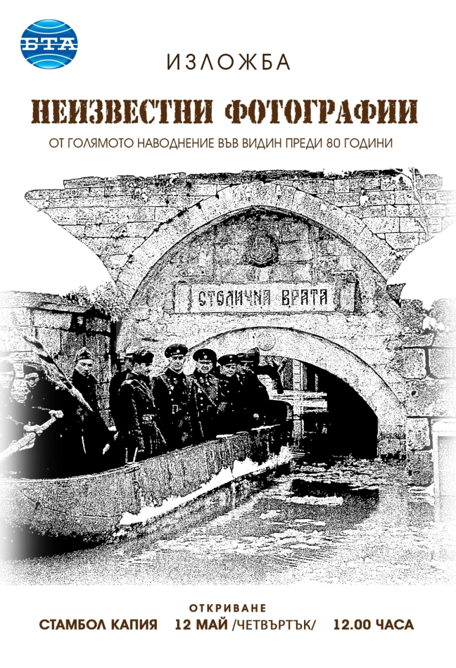 Изложба „Неизвестни фотографии от голямото наводнение във Видин преди 80 години“