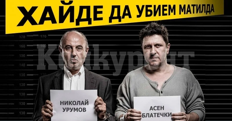 Асен Блатечки и Николай Урумов на монтанска сцена с „Хайде да убием Матилда”