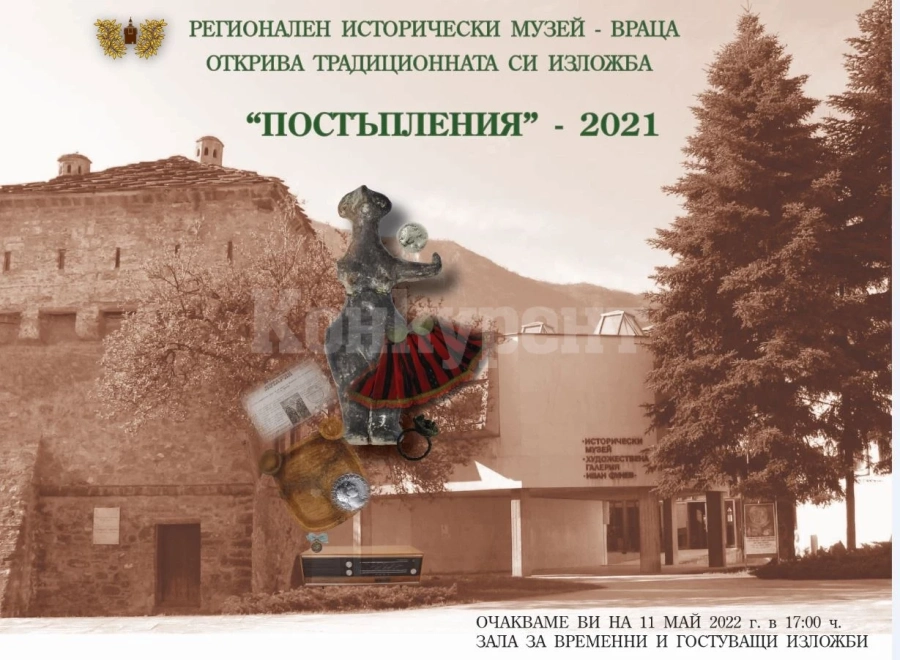 Изложба „Нови постъпления във фонда на РИМ-Враца през 2021“