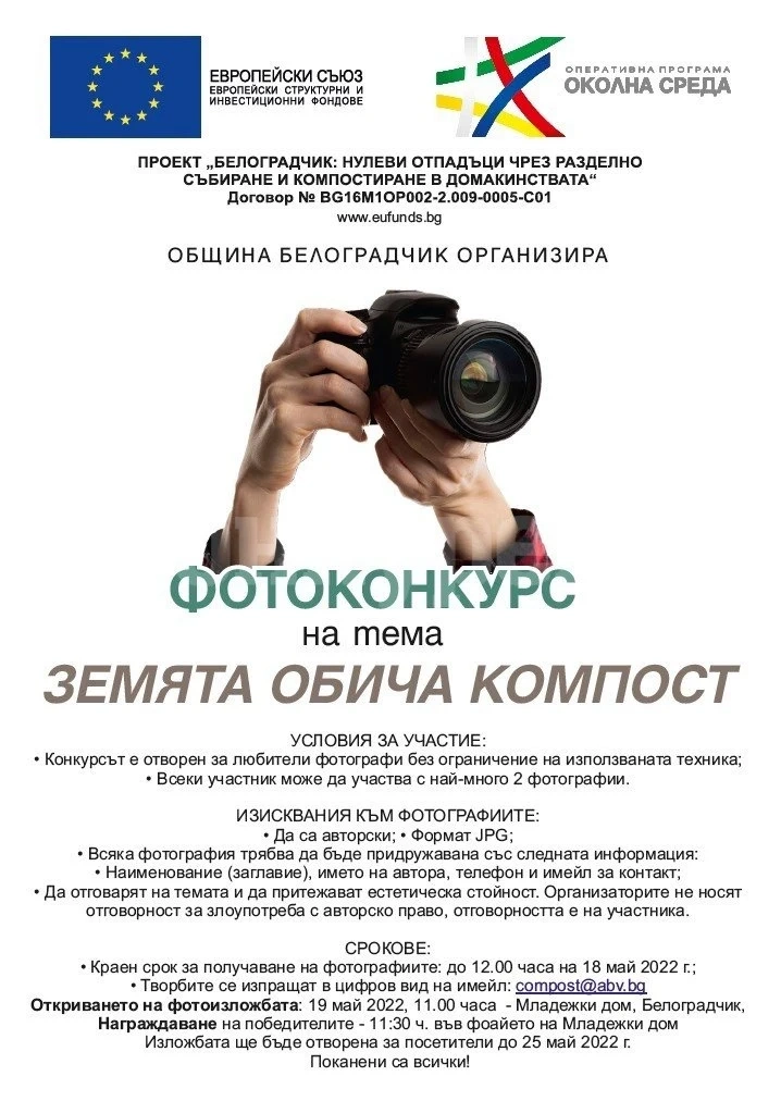 Община Белоградчик организира фотоконкурс на тема „Земята обича компост\