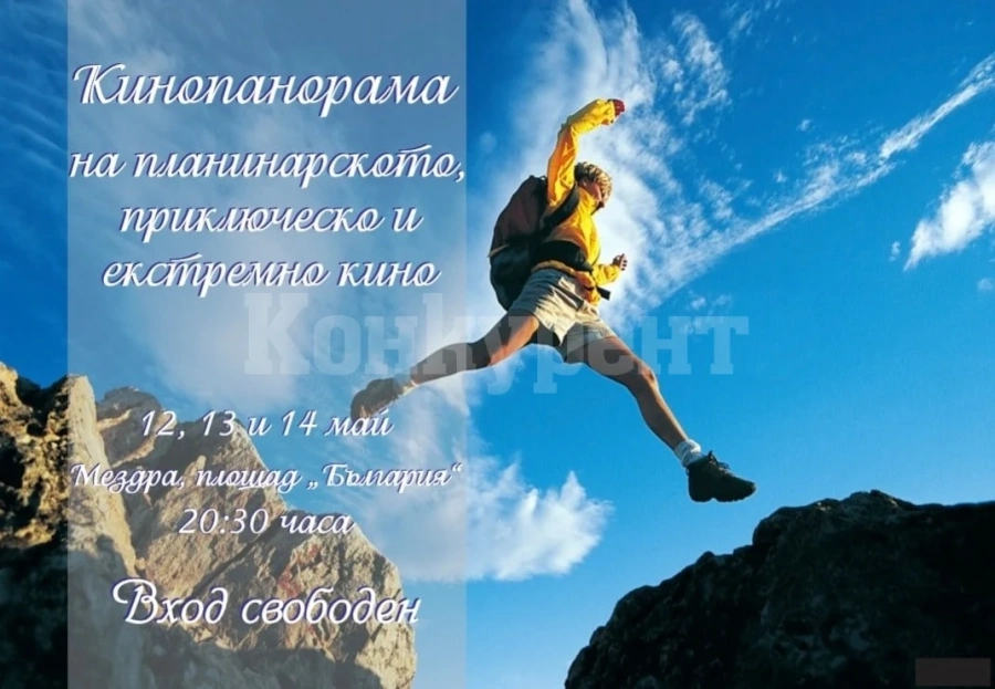 Дни на планинарското, приключенско и екстремно кино предстоят в Мездра