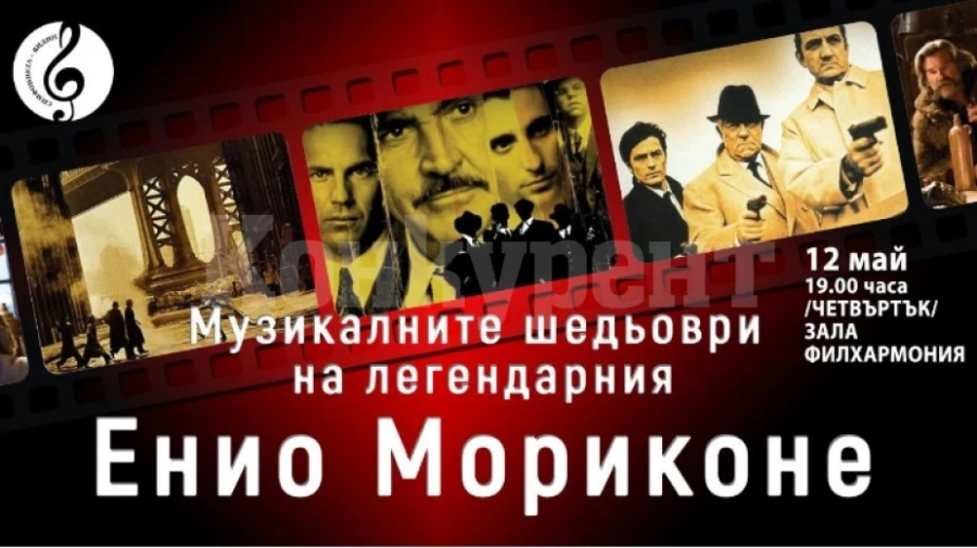 Шедьоврите на Енио Мориконе представя Симфониета Видин