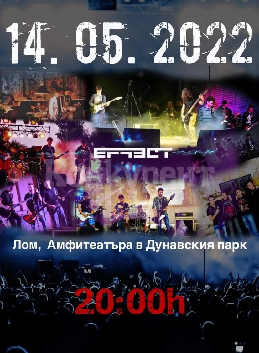 Канят на рок концерт в Лом