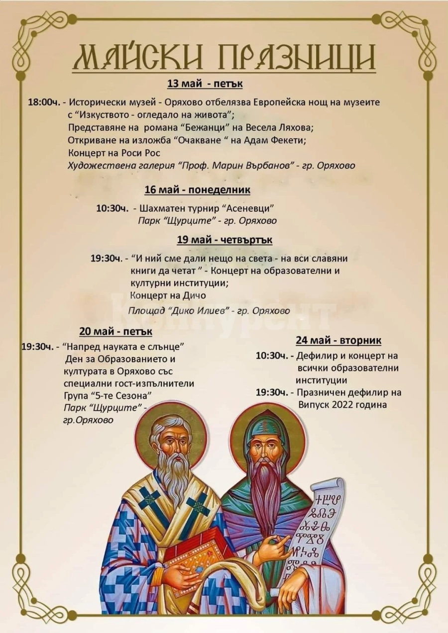 В Оряхово започват майските празници