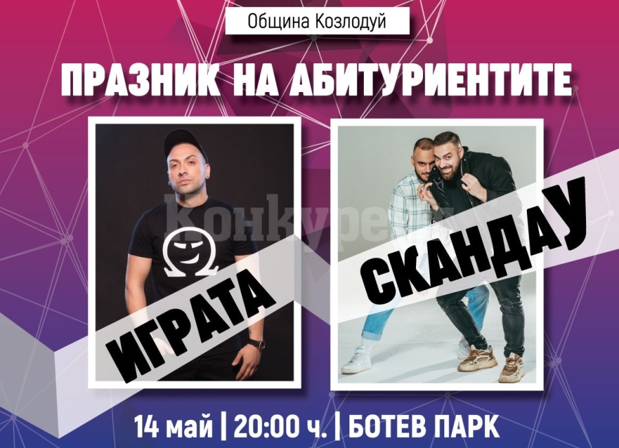 Група „СкандаУ” и Играта ще пеят за абитуриентите от Козлодуй тази вечер