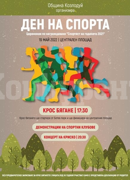 Козлодуй ще отбележи Деня на спорта и ще даде началото на Ботеви дни с крос бягане, церемония по награждаване „Спортист на годината 2021” и концерт