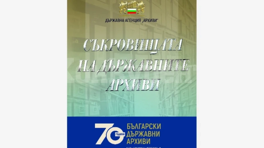 Уникални документи ще представи в изложба Държавен архив - Видин