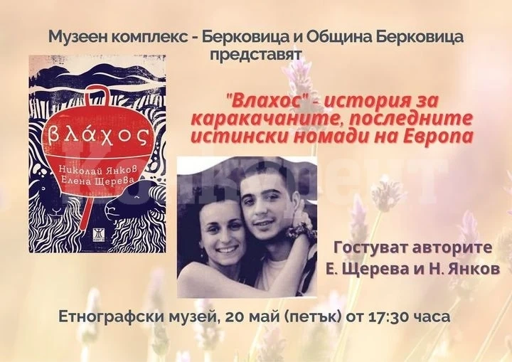Представяне на романа „Влахос“ на Николай Янков и Елена Щерева в Етнографски музей – Берковица
