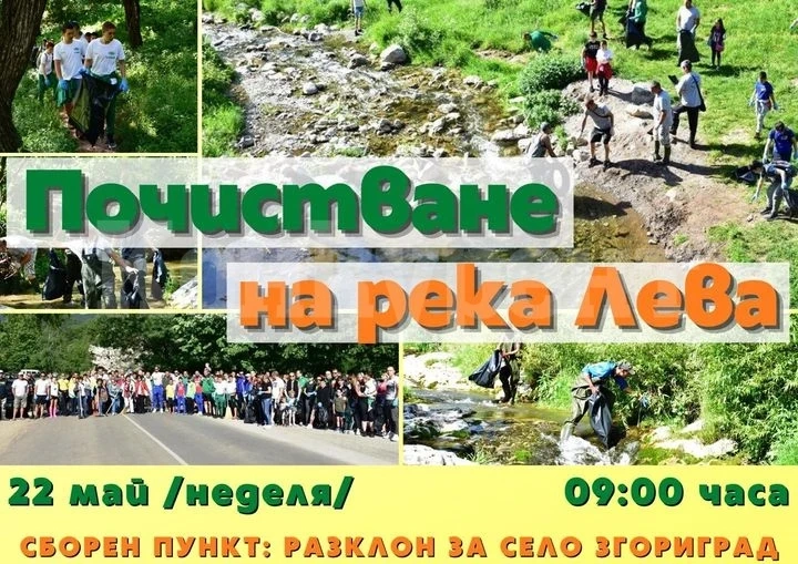 Община Враца с инициатива за почистване на река Лева