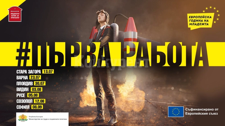 Видин ще е домакин на събитие в рамките на кампанията #Първа работа