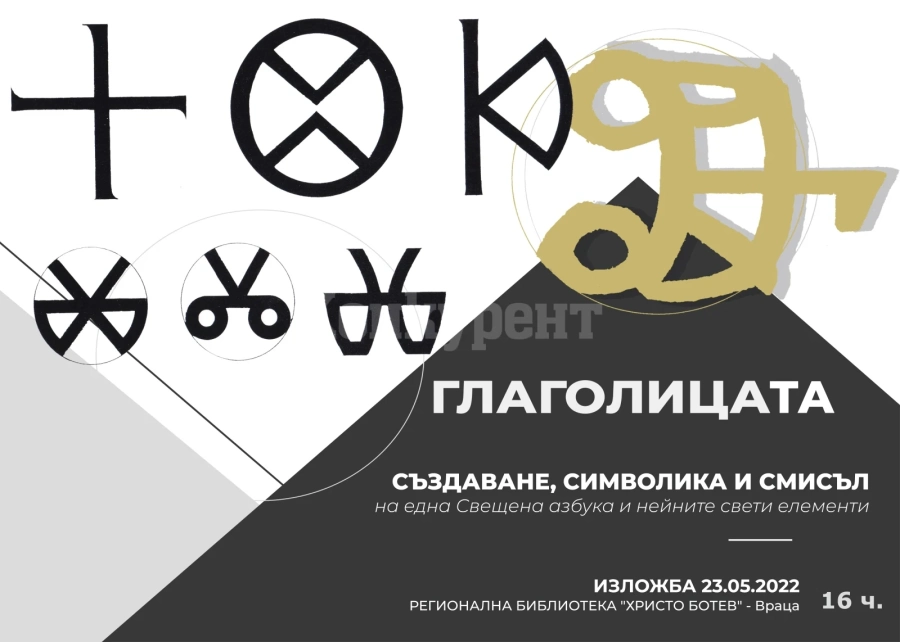 В библиотеката във Враца показват интересна изложба за 24 май