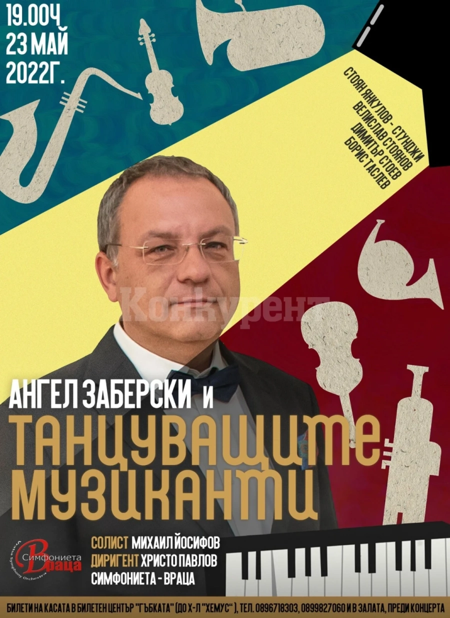 Симфониета-Враца кани на концерта „Ангел Заберски и танцуващите музиканти“ в Читалище „Развитие“