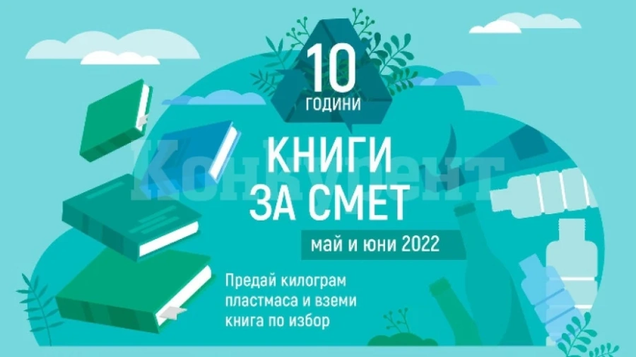 „Книги за смет“ тази неделя във Видин