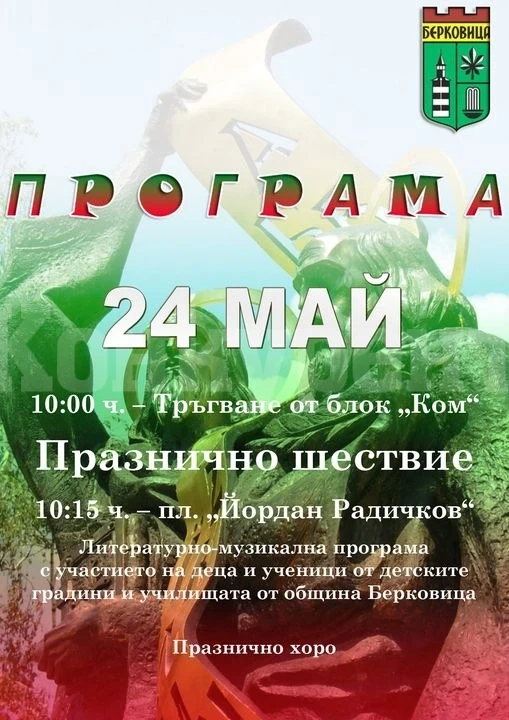 Вижте програмата на община Берковица за 24 май