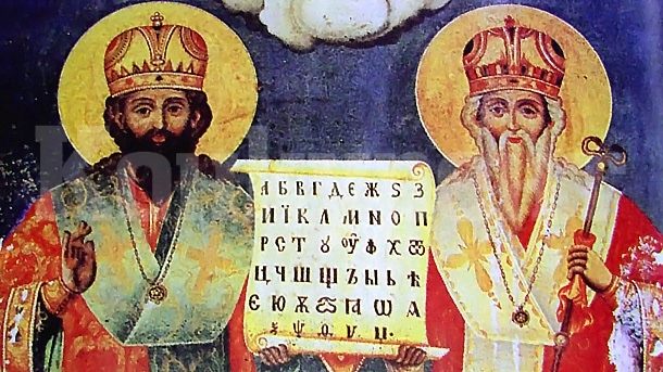 24 май е! Честваме Деня на Кирил и Методий, българската просвета и култура