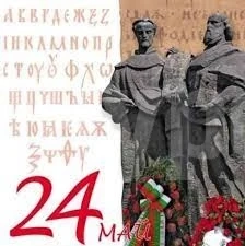 ДГ „Единство творчество Красота” с поздрав за 24 май