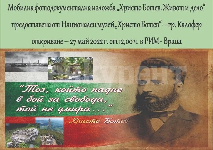 Откриват изложба „Христо Ботев. Живот и дело“ в музея във Враца