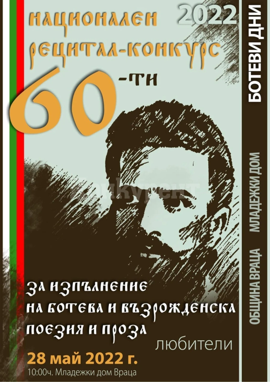Време е за 60-ия Национален рецитал-конкурс за изпълнение на Ботева и възрожденска поезия и проза 2022 г.