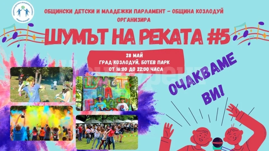Фестивалът „Шумът на реката“ отново ще оцвети Козлодуй