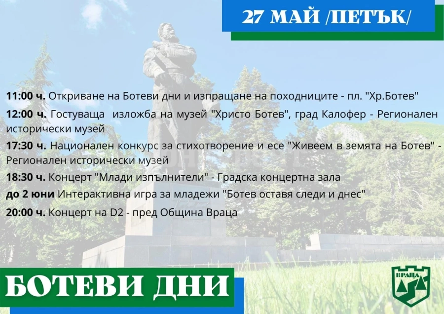 Ботеви дни ще бъдат открити с изпращането на участниците в националния поход