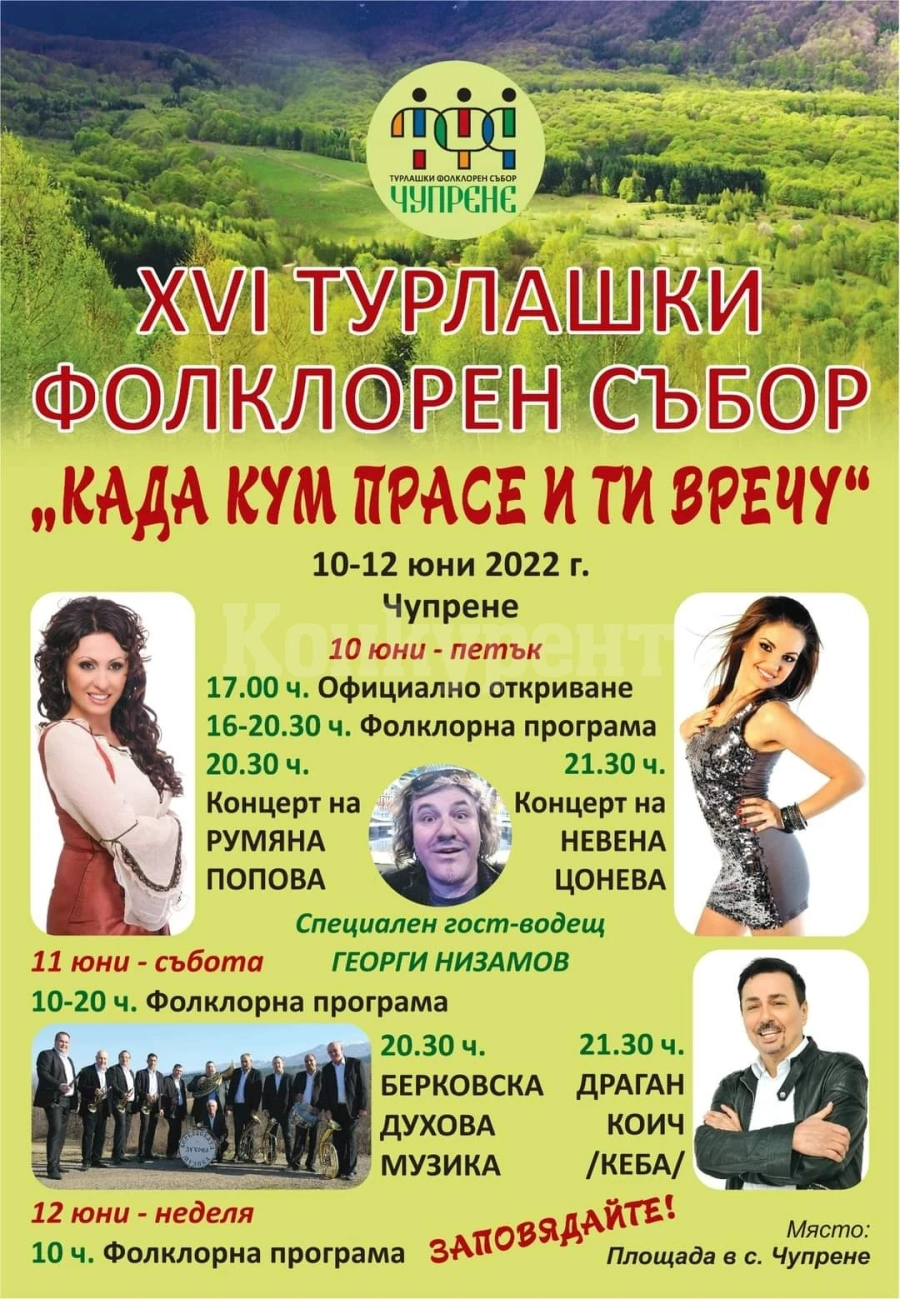 В Чупрене се стягат за голямо зрелище