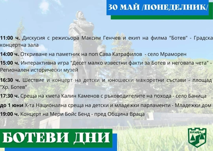 Вижте днешната програма на Ботеви дни