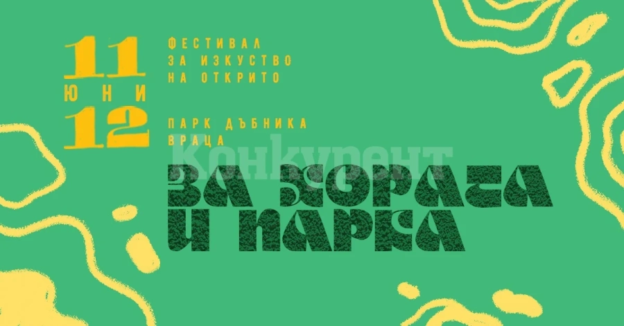Нов фестивал във Враца оживява пространствата на парк Дъбника