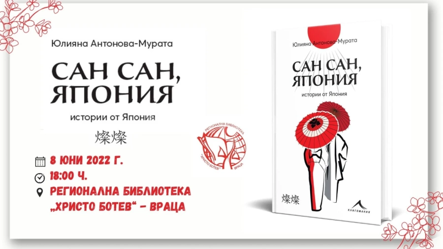 Библиотеката във Враца редставя Юлияна Антонова с книгата \