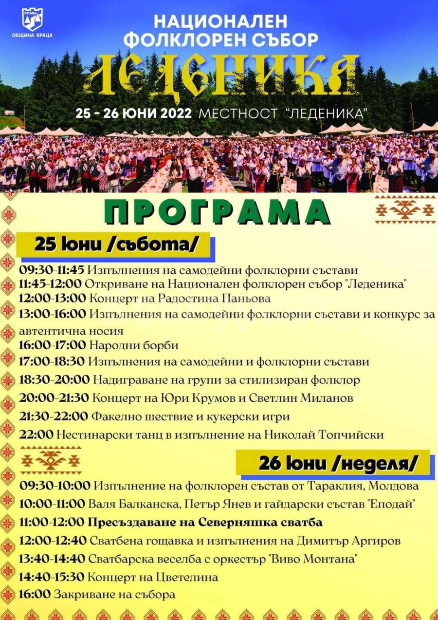 Готова е програмата за юбилейното издание на Национален фолклорен събор „Леденика“