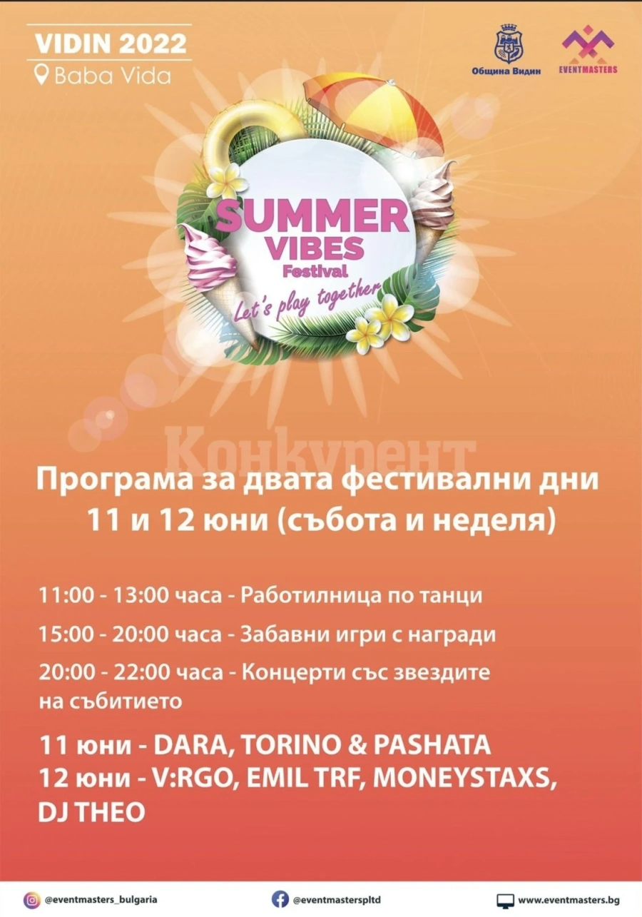 Summer Vibes Festival отново във Видин