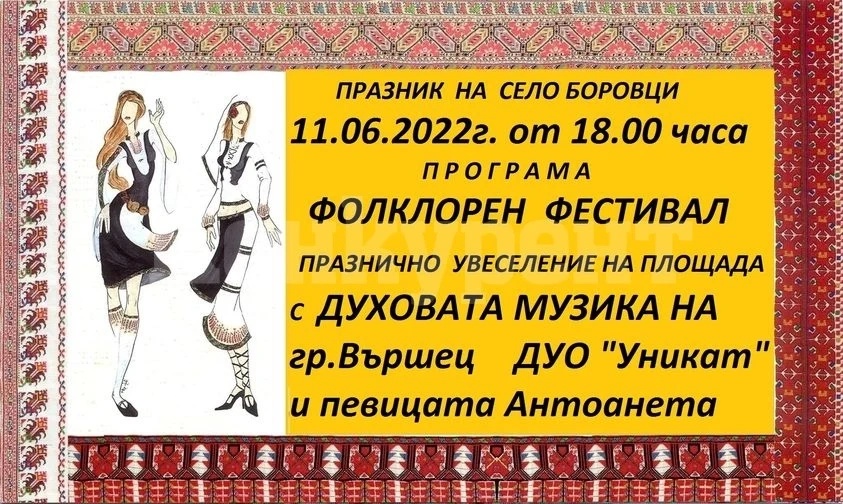 Празник на село Боровци