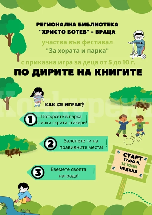 Библиотеката във Враца кани читателите на забавна игра
