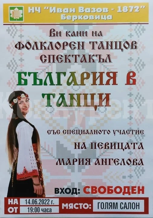 Фолклорен танцов спектакъл „България в танци“ в НЧ „Иван Вазов – 1872“ в Берковица