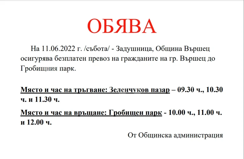 Община Вършец с безплатен транспорт до гробищния парк за Задушница