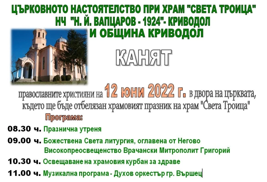 В Криводол честват храмов празник