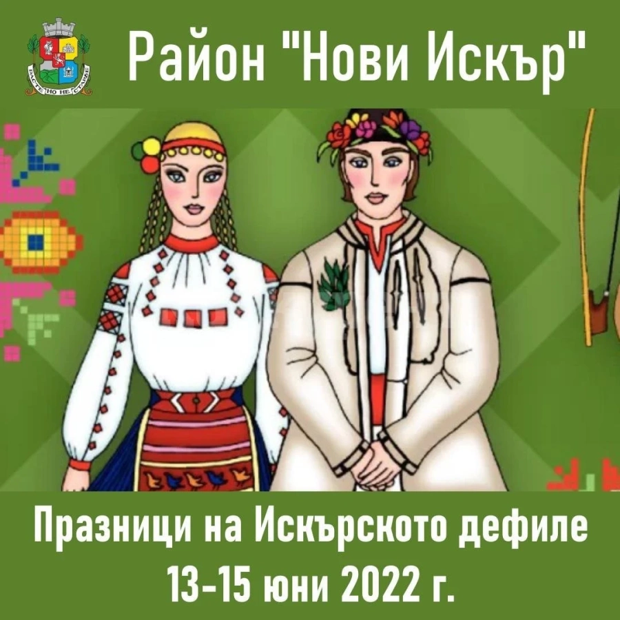 От днес до сряда Нови Искър е домакин на XXVII Празници на Искърското дефиле