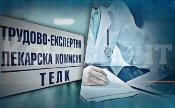Предлагат ТЕЛК решенията да важат до края на 2022 г.