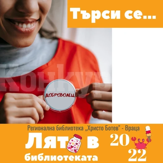 Бъди доброволец в Регионална библиотека “Христо Ботев” -Враца и Лято в библиотеката 2022 г.