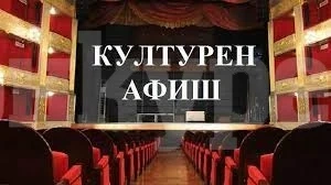 Ето какви културни събития предстоят във Враца