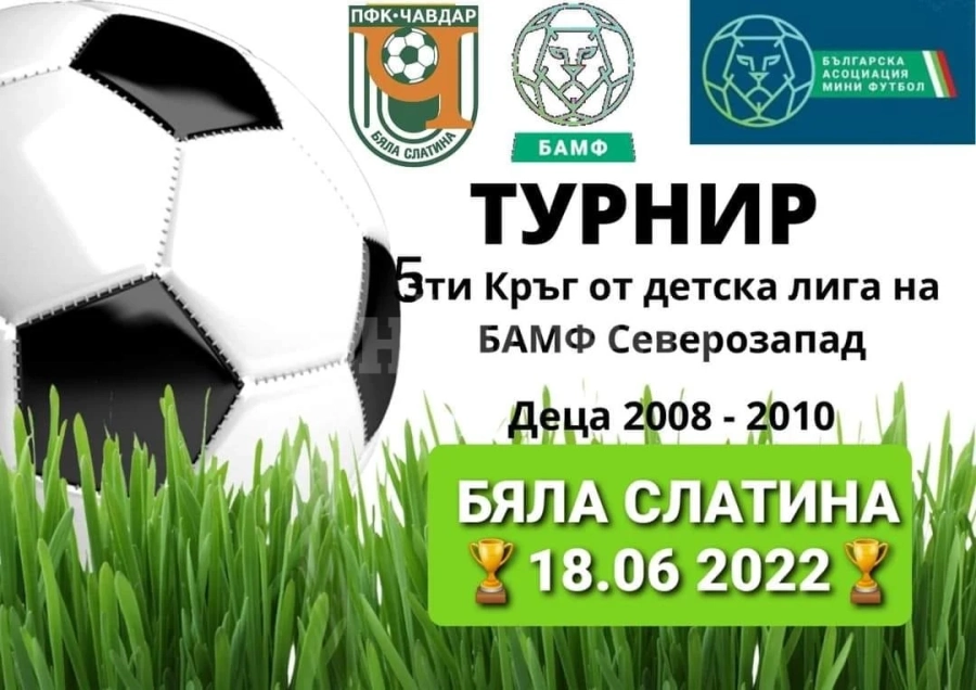 Местата за турнира в Бяла Слатина за деца свършват