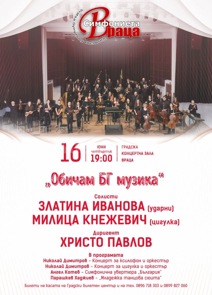 „Обичам БГ музика“ на врачанска сцена
